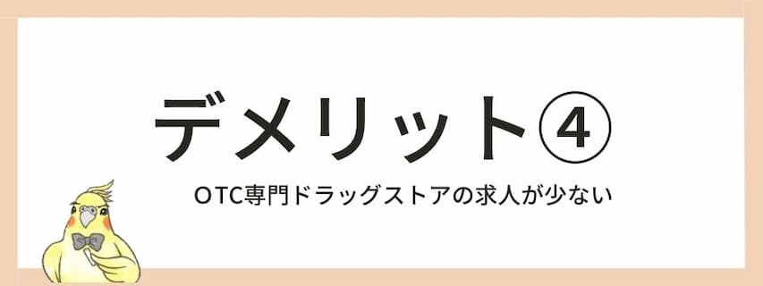 デメリット④「ＯTC専門ドラッグストア」の求人が少ない